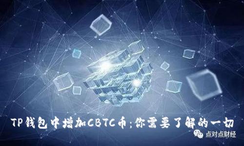 TP钱包中增加CBTC币：你需要了解的一切