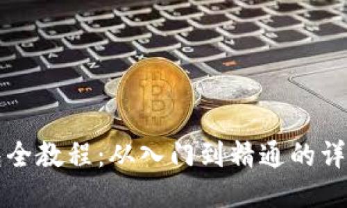 TP钱包全教程：从入门到精通的详细指南