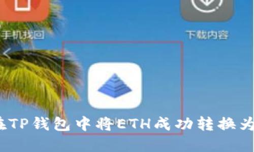 如何在TP钱包中将ETH成功转换为WETH