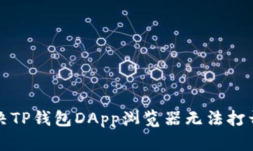 如何解决TP钱包DApp浏览器无法打开的问题