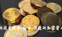 TP钱包上的项目大全：安全