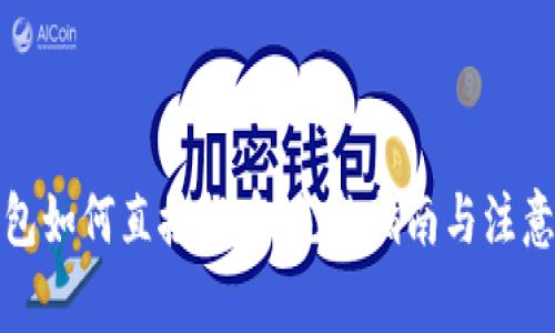 TP钱包如何直接提币：完整指南与注意事项