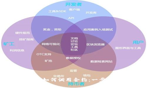 TP钱包如何调用合约：一步步指南