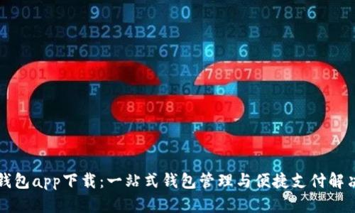 钱呗钱包app下载：一站式钱包管理与便捷支付解决方案