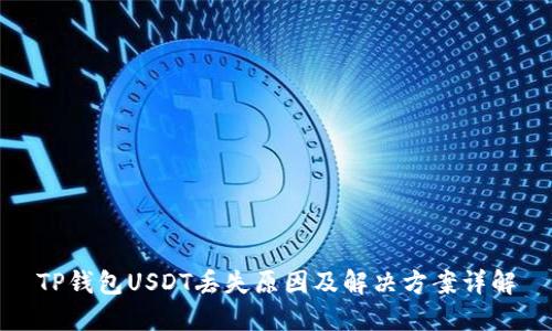 TP钱包USDT丢失原因及解决方案详解