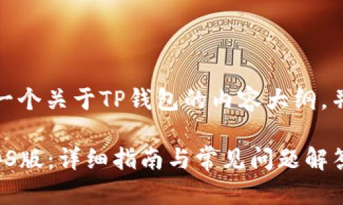 在这里，我将为您制定一个关于TP钱包的内容大纲，并提供相应的和关键词。

如何官方下载TP钱包iOS版：详细指南与常见问题解答