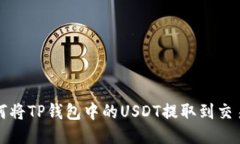 如何将TP钱包中的USDT提取