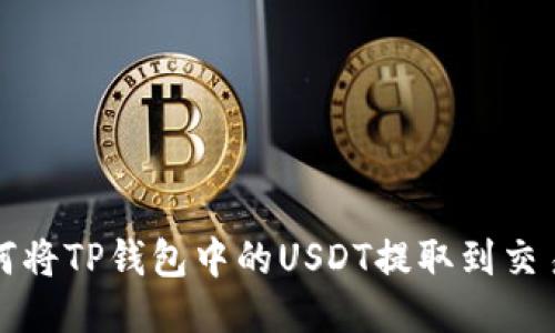 如何将TP钱包中的USDT提取到交易所