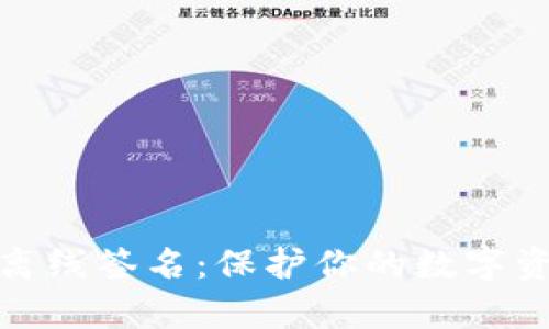 tp钱包离线签名：保护你的数字资产安全