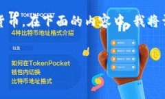 请注意，TP钱包（TokenPoc