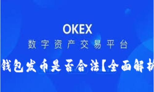 ### 在TP钱包发币是否合法？全面解析与风险提示