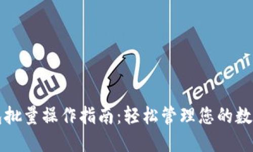 TP钱包批量操作指南：轻松管理您的数字资产