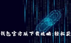 ibaroti TP钱包官方版下载攻