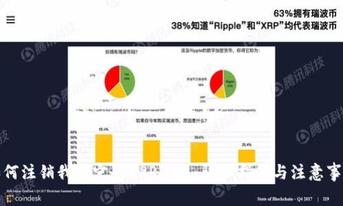 如何注销我的宁夏APP钱包：详细指南与注意事项