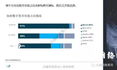 易于大众且的  
如何通过TP钱包转移波场(TRX)：网络选择指南