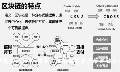 TP钱包高级模式：安全高效的数字资产管理解决方案