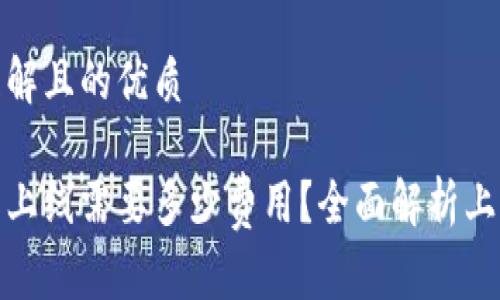 易于理解且的优质

tp钱包上线需要多少费用？全面解析上线成本