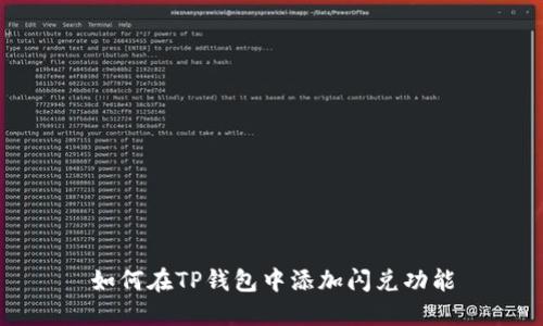 如何在TP钱包中添加闪兑功能