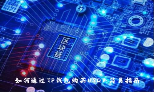 如何通过TP钱包购买USDT：简易指南