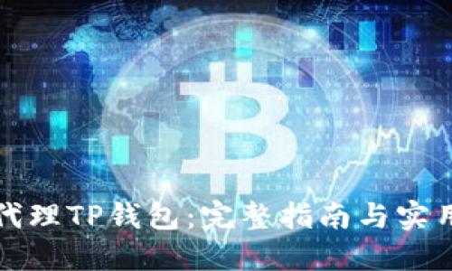 如何代理TP钱包：完整指南与实用技巧