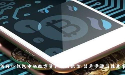 如何将TP钱包中的数字资产转到微信：简单步骤与注意事项