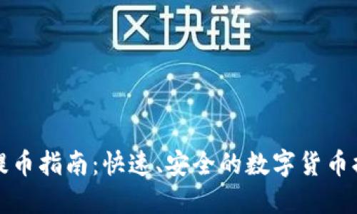 TP钱包提币指南：快速、安全的数字货币提取操作