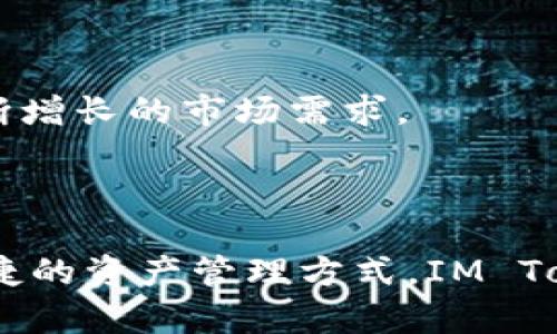 biaoIM Token官网钱包使用指南：安全、便捷、一站式数字资产管理/biao

IM Token, 数字钱包, 加密货币, 区块链技术/guanjianci

## 内容主体大纲

1. **引言**
   - 加密货币和数字钱包的兴起
   - IM Token钱包的背景和优势

2. **IM Token钱包概述**
   - IM Token钱包的功能特点
   - 支持的加密货币种类
   - 安全性分析

3. **IM Token下载和安装步骤**
   - 在不同平台上下载IM Token
   - 详细的安装流程

4. **IM Token钱包的注册与设置**
   - 创建新钱包的步骤
   - 钱包安全备份的重要性

5. **IM Token钱包的使用功能**
   - 如何发送和接收加密货币
   - 兑换和交易功能的使用
   - DeFi应用场景

6. **IM Token钱包的安全设置与注意事项**
   - 常见的安全隐患及防范措施
   - 如何启用多重签名和其他安全设置

7. **常见问题解答**
   - IM Token钱包是否支持所有主流加密货币？
   - 如何找回丢失的钱包？
   - IM Token钱包的手续费如何计算？
   - 如何进行资产的跨链转移？
   - IM Token的技术支持和社区资源？
   - 我可以同时在多个设备上使用IM Token吗？
   - IM Token未来的规划和发展趋势？

---

## 引言

随着区块链技术的迅猛发展，加密货币的普及程度越来越高，越来越多的人开始接触数字资产。而对于普通用户而言，选择一款安全、便捷的数字钱包至关重要。IM Token作为当前市场上颇受欢迎的数字钱包之一，凭借其出色的用户体验和安全性能，有效满足了大众用户的需求。

---

## IM Token钱包概述

### IM Token钱包的功能特点

IM Token钱包除了支持多种主流加密货币的存储、转账、兑换外，还具有去中心化的特点。用户可以通过钱包轻松管理自己的数字资产，随时随地进行交易，实现便捷的资产管理。

### 支持的加密货币种类

IM Token钱包支持多种加密货币，包括BTC、ETH、USDT等主流币种，覆盖了目前市场上大部分的数字资产需求。

### 安全性分析

IM Token钱包采取多种安全机制，确保用户资金安全，包括私钥由用户自行管理、加密存储、冷存储等方式，极大地降低了被盗或丢失的风险。

---

## IM Token下载和安装步骤

### 在不同平台上下载IM Token

IM Token支持在Android和iOS平台上使用，用户可以在各大应用商店搜索IM Token进行下载。在官网上也可以找到对应的下载链接。

### 详细的安装流程

下载完成后，点击安装程序，根据提示选择安装路径，并按照步骤完成安装，整个过程非常简便。

---

## IM Token钱包的注册与设置

### 创建新钱包的步骤

打开IM Token后，选择“创建钱包”，按照提示填写相关信息，包括设置密码和助记词，确保信息的安全性和隐私性。

### 钱包安全备份的重要性

在创建完钱包后，一定要对助记词进行备份，建议将其存放在安全的地方，以免丢失或忘记。同时，定期检查钱包的安全性和资产状态，确保没有任何异常。

---

## IM Token钱包的使用功能

### 如何发送和接收加密货币

在IM Token中，用户可以通过扫描二维码或输入对方钱包地址来发送和接收加密货币，操作简单便捷。

### 兑换和交易功能的使用

IM Token还提供了内置的兑换功能，用户可以直接在钱包内进行不同币种之间的兑换，极大提高了交易的效率。

### DeFi应用场景

IM Token支持多种DeFi应用，用户可通过钱包直接参与流动性挖矿、借贷等，体验更多的投资机会。

---

## IM Token钱包的安全设置与注意事项

### 常见的安全隐患及防范措施

在使用IM Token钱包时，用户需要提高警惕，关注网络钓鱼、假冒网站等安全隐患。不轻信来源不明的链接和信息，确保仅在官方渠道下载和使用。

### 如何启用多重签名和其他安全设置

可以通过钱包设置中的安全选项，开启多重签名功能，增加钱包的安全性，并定期更新密码，避免潜在的风险。

---

## 常见问题解答

### IM Token钱包是否支持所有主流加密货币？

IM Token钱包支持的加密货币以主流币种为主，其中包括BTC、ETH、USDT等。若想了解具体支持的币种，可以查看官网或应用内的支持列表。

### 如何找回丢失的钱包？

若用户丢失了钱包，可以通过助记词找回。只需在IM Token应用中选择“导入钱包”，输入助记词，即可恢复钱包及其资产。务必确保助记词的安全存储。

### IM Token钱包的手续费如何计算？

IM Token在进行交易时会收取一定的网络手续费，具体手续费根据交易的规模和网络的拥堵程度而定。用户可以在交易时查看实时费用，选择合适的时机进行交易。

### 如何进行资产的跨链转移？

IM Token支持多种资产的跨链转移，通过应用内的“跨链”功能，可以方便地完成不同区块链之间的资产转换，一定程度上提升了资产的流动性。

### IM Token的技术支持和社区资源？

用户如在使用IM Token过程中遇到问题，可以通过官网的技术支持页面获取帮助，同时加入IM Token的官方社群，交流心得和获取最新的信息。

### 我可以同时在多个设备上使用IM Token吗？

用户可以在不同的设备上使用IM Token，只需用助记词或私钥导入钱包即可。但需注意安全，确保不在公共或不安全的设备上使用。

### IM Token未来的规划和发展趋势？

IM Token钱包团队正在不断用户体验，计划引入更多的功能，如多链支持、更多DeFi项目的接入和更高的安全等级，以满足不断增长的市场需求。

---

以上为IM Token官网钱包的使用指南和相关问题解答，希望能够帮助普通用户更好地了解和使用这一数字钱包。通过安全便捷的资产管理方式，IM Token无疑是用户的优选数字钱包。