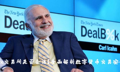 OKEx交易所是否合法？全面解析数字货币交易安全性