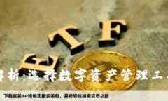 TP钱包的利弊解析：选择数