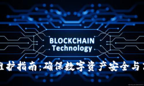 TP钱包维护指南：确保数字资产安全与高效使用