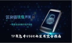 TP钱包中USDE的使用完全指