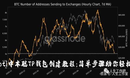 biasoti中本聪TP钱包创建教程：简单步骤助你轻松入门