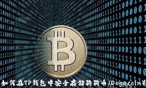 
如何在TP钱包中安全存储狗狗币（Dogecoin）