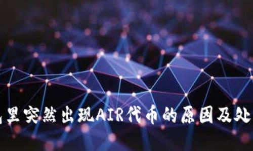 TP钱包里突然出现AIR代币的原因及处理方法