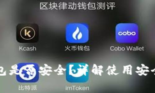 下载国外TP钱包是否安全？详解使用安全性与注意事项