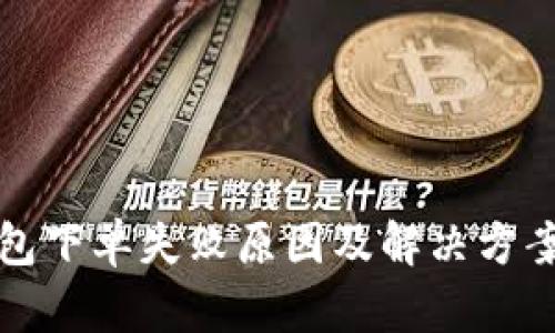 TP钱包下单失败原因及解决方案解析