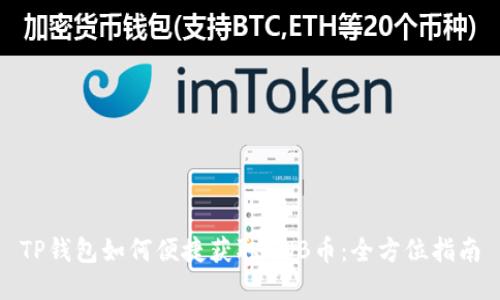 TP钱包如何便捷获取BNB币：全方位指南