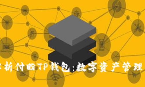 全面解析付盼TP钱包：数字资产管理新选择