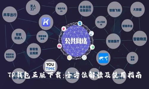 TP钱包正版下载：全方位解读及使用指南