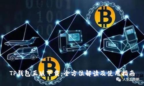 TP钱包正版下载：全方位解读及使用指南