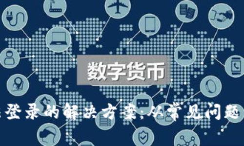 TP钱包无法登录的解决方案：从常见问题到技术支持