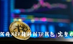 如何将XRP转移到TP钱包：完