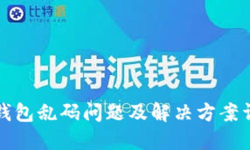 TP钱包乱码问题及解决方案详解