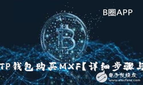 如何通过TP钱包购买MXF？详细步骤与技巧解析