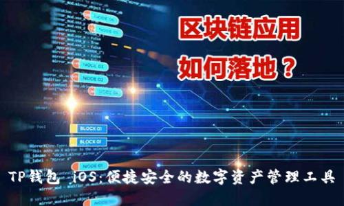 TP钱包 iOS：便捷安全的数字资产管理工具