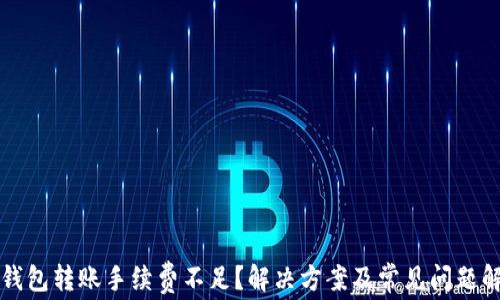 
TP钱包转账手续费不足？解决方案及常见问题解析