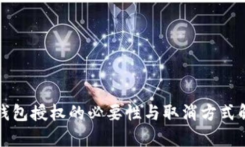 TP钱包授权的必要性与取消方式解析