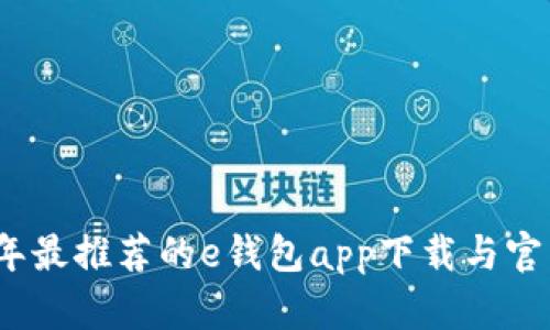 2023年最推荐的e钱包app下载与官网解读