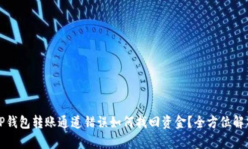 TP钱包转账通道错误如何找回资金？全方位解析