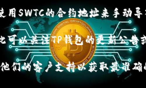 根据我截至2023年10月的信息，TP钱包是一个多链数字资产钱包，支持多种区块链和代币。SWTC是数字货币“数字人民币”的发行方，也是相应的区块链项目。关于TP钱包是否支持SWTC，以下是一些关键点。

1. **钱包支持的币种**: TP钱包支持多个主流的加密货币和代币，包括以太坊及其ERC-20代币、比特币、波场等。具体支持哪些币种可以通过TP钱包的官方网站或用户界面查看。

2. **SWTC的兼容性**: SWTC通常是指“星际链”，如果TP钱包支持该项目的代币，用户应该能够在钱包中看到相应的资产。如果不支持，则无法直接存储或交易SWTC。

3. **资产导入**: 一些数字钱包允许用户手动添加不在列表中的代币，用户可能需要使用SWTC的合约地址来手动导入已拥有的资产。

4. **更新和社区反馈**: 钱包的支持币种可能会根据市场需求和用户反馈而变化，因此可以关注TP钱包的更新公告或社区论坛了解最新支持情况。

如果你确切想知道TP钱包是否支持SWTC，建议您直接在TP钱包的官方网站查询或联系他们的客户支持以获取最准确的信息。